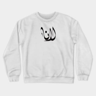 Lana arabic name اسم لانا Crewneck Sweatshirt